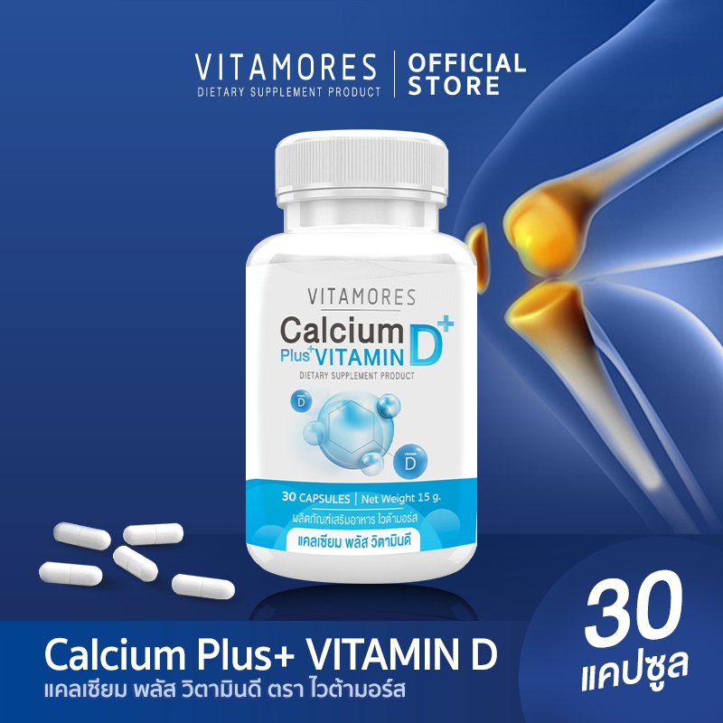🔥ส่งฟรี ส่งไว🔥 VITAMORES Calcium Plus Vitamin D เสริมสร้างความแข็งแรงให้กระดูกและข้อ # 1 กระปุก 30 แคปซูล #