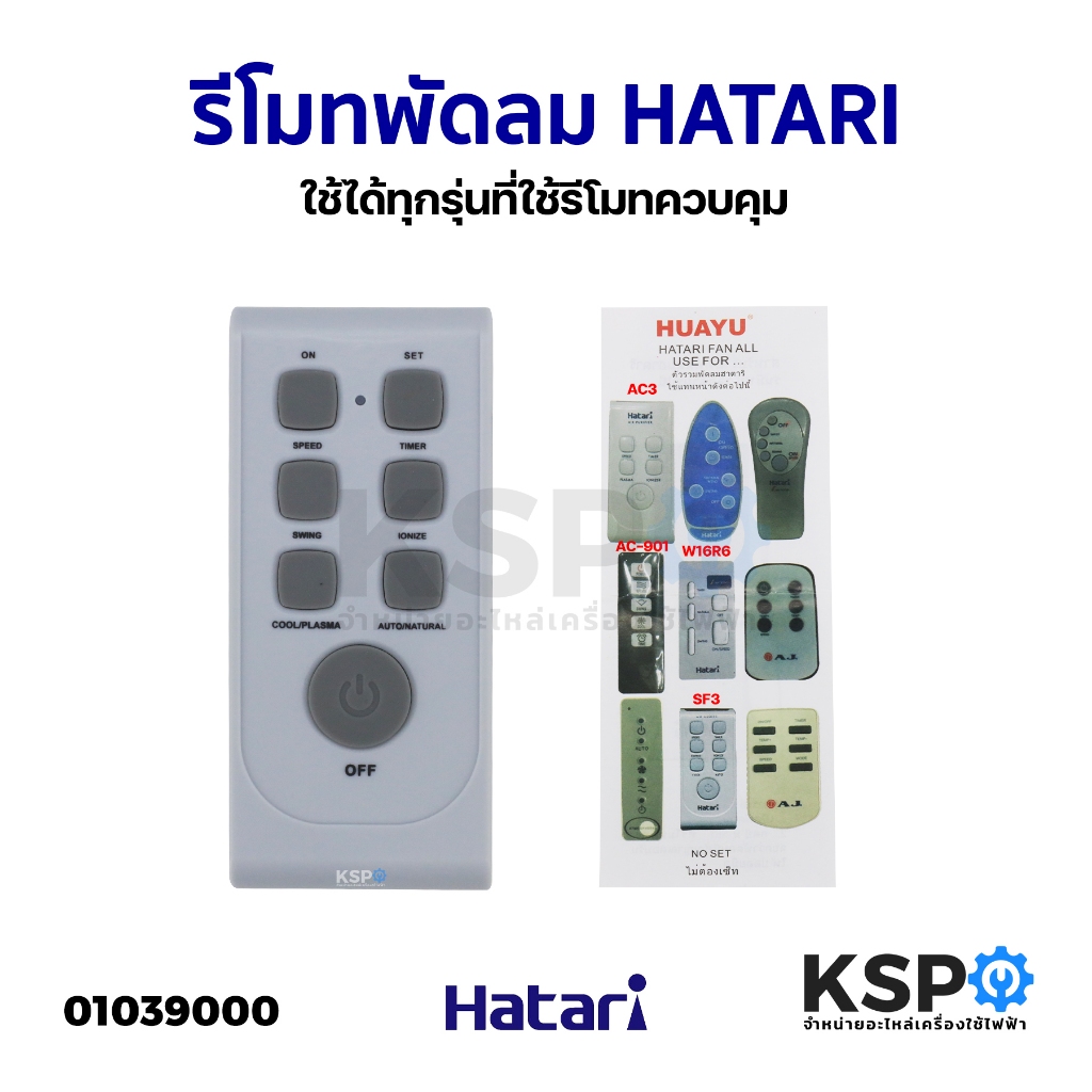 รีโมทพัดลม HATARI ฮาตาริ ใช้ได้ทุกรุ่นที่ใช้รีโมทควบคุม พัดลมตั้งพื้น พัดลมโคจร พัดลมติดผนัง พัดลมไอเย็น อะไหล่พัดลม