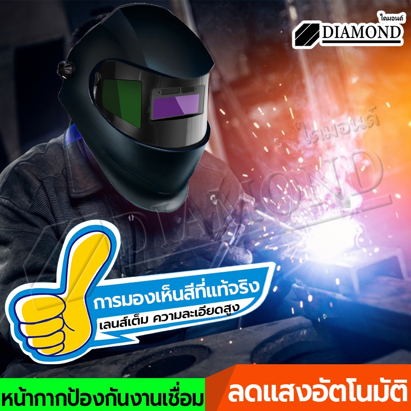 Diamond หน้ากากช่างเชื่อม ปรับแสงออโต้ เชื่อมได้ทั้งวันไม่ปวดตา ได้ทั้งสวมและคาดหัว ปรับความไวได้หน้ากากเชื่อม