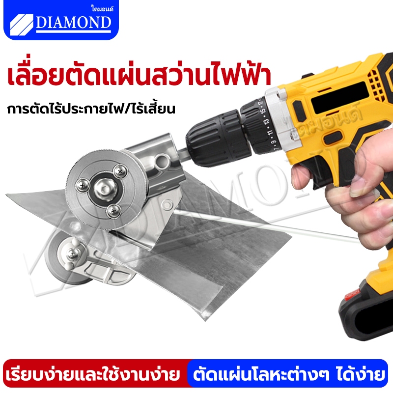 Diamond เลื่อยตัดแผ่นสว่านไฟฟ้า กรรไกรตัดแผ่นเหล็กไฟฟ้า หัวตัดอเนกประสงค์ ประหยัดพลังงาน ตัดอย่างรวดเร็วโลหะเห