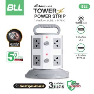 BLL บีแอลแอล ปลั๊กไฟคอนโด 2สวิตซ์ 7ช่องเสียบ  2USB 1 Type C สายยาว3เมตร รุ่น TOWER B82 รับประกัน 3ปี ผ่าน มอกไทย (สีเทา)