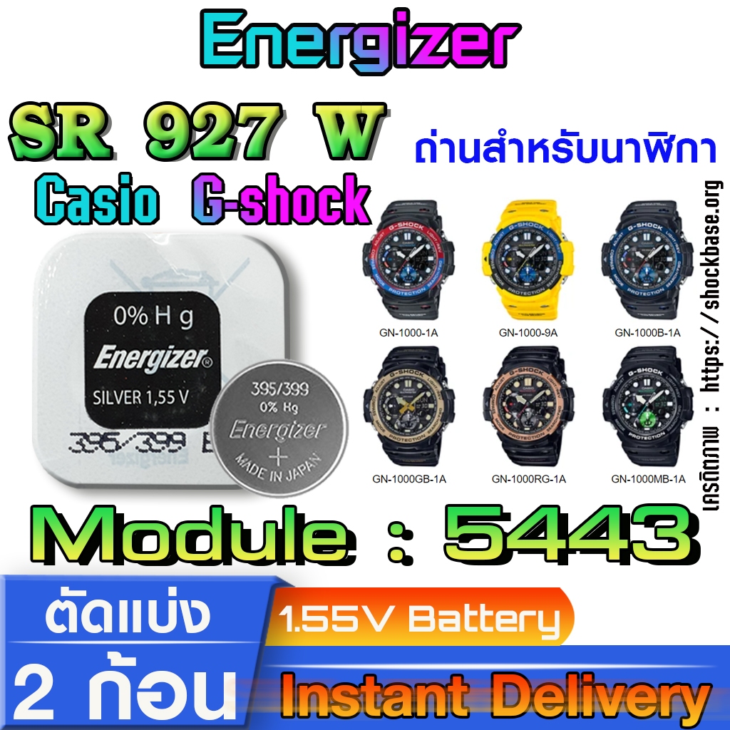 ถ่าน แบตสำหรับนาฬิกา casio g shock module NO.5443 แท้ ตรงรุ่น จาก Energizer SR927W 399
