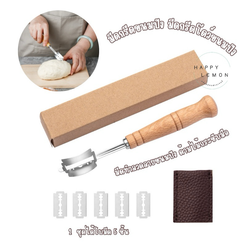 มีดกรีดขนมปัง มีดกรีดโดว์ ทำลวดลายขนมปัง สไตล์ยุโรป Sourdough/ Baguette •พร้อมส่ง• – โปรปัง