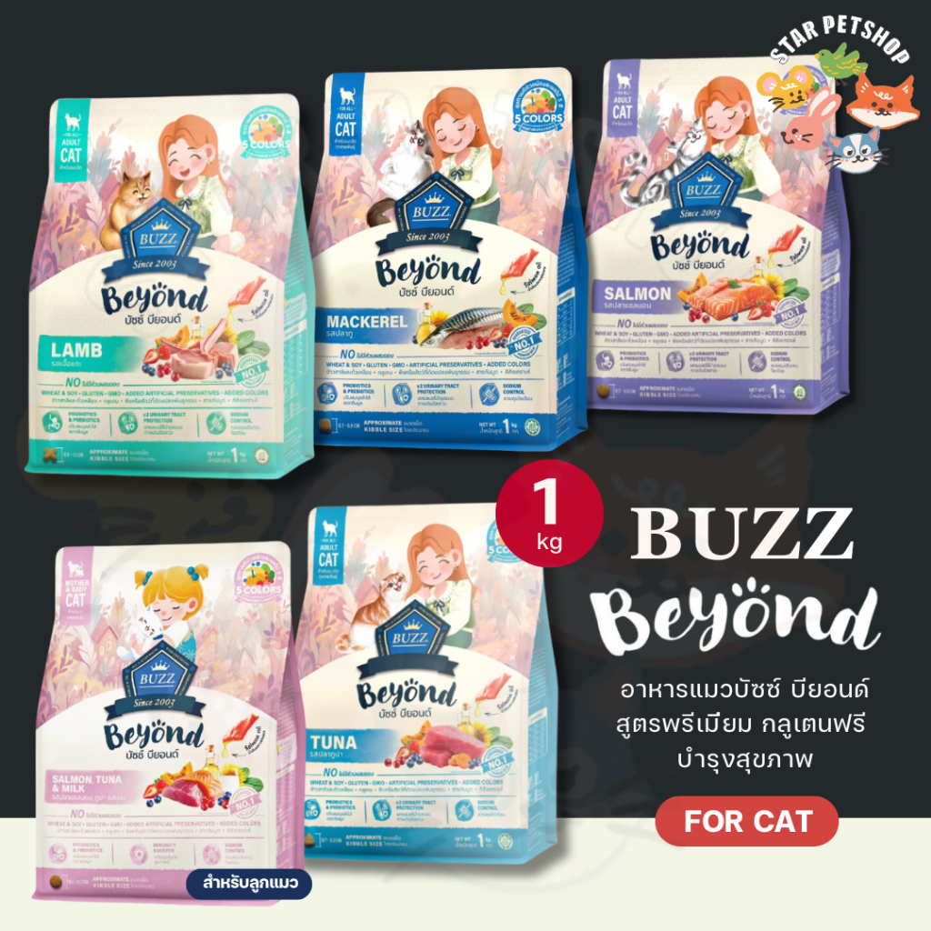 Buzz Beyond บัซซ์ บียอนด์ อาหารแมวเกรดพรีเมียม กลูเตนฟรี ไม่เค็ม บำรุงสุขภาพ ขนาด 1 กิโลกรัม