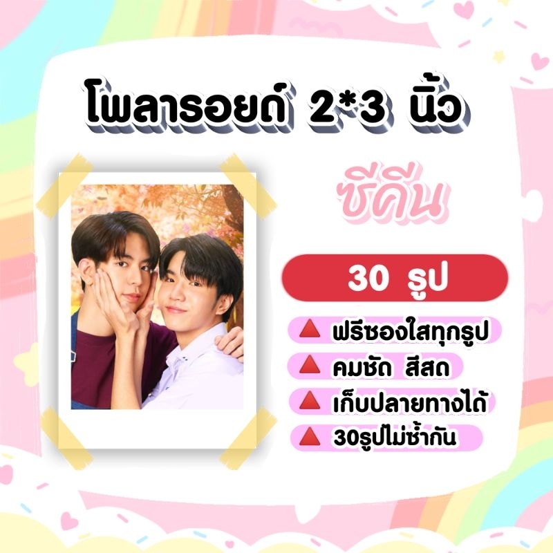 ซีคีน #SEAKEEN #H2Hseries #แค่ที่แกง​ โพลารอยด์​ 30​ รูป