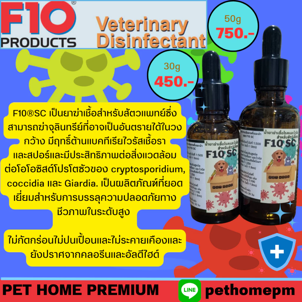 F10®SC ฆ่าเชื้อแบคทีเรียไวรัสเชื้อราและสปอร์ สั่งซื้อวันนี้ แถมขวดสเปรย์ทุกออเดอร์ค่ะ