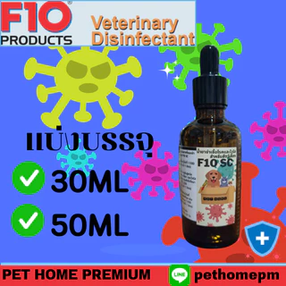 F10®SC ฆ่าเชื้อแบคทีเรียไวรัสเชื้อราและสปอร์ สั่งซื้อวันนี้ แถมขวดสเปรย์ทุกออเดอร์ค่ะ
