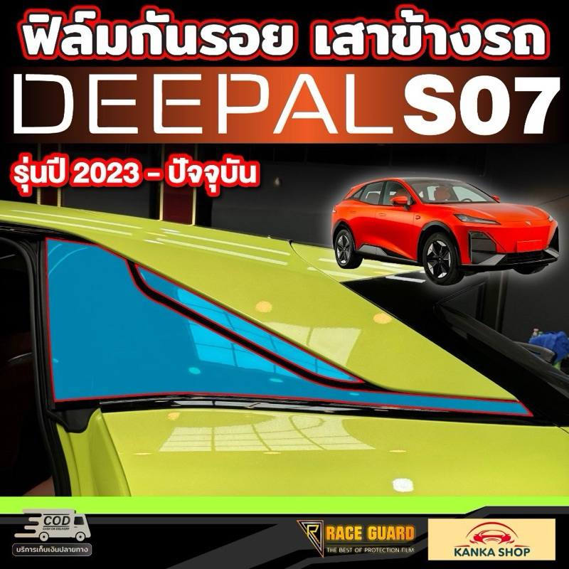ฟิล์มกันรอยเสา A,B,C,D Pillar สำหรับ Deepal S7 SO7 S07 รุ่นปี 2023-ปัจจุบัน ดี-พอล เอส07