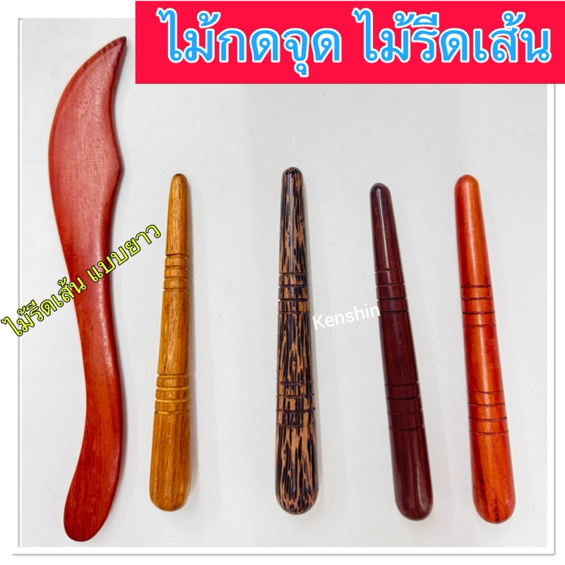 ไม้นวด ไม้กดจุด กัวซา ไม้รีดเส้น ไม้กดจุดฝ่าเท้าไม้จริง ( ไม้กดจุด ยาว 14.5 Cm.)