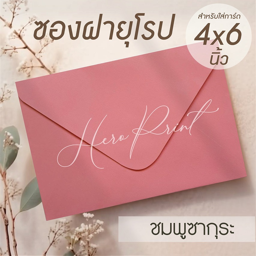 (ชมพูซากุระ#7) ซองฝายุโรป ซองใส่การ์ด 4x6 นิ้ว (50 ซอง) หนา 100 แกรม ใช้กับการ์ดงานแต่ง บวช หรือการ์ดพิธีต่างๆ
