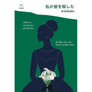 ตายวันแต่ง (เขียนโดย ฮิงาชิโนะ เคโงะ สำนักพิมพ์ ไดฟุกุ)