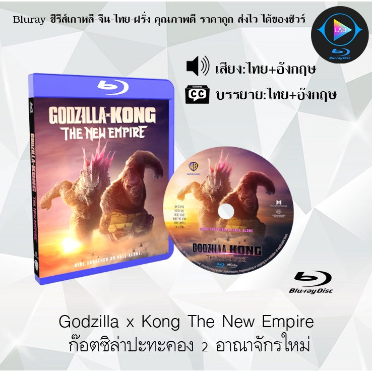มาใหม่ Bluray เรื่อง Godzilla x Kong 1-2 ก็อดซิลล่า ปะทะ คอง (เสียงไทยมาสเตอร์+ซับไทย) (FullHD 1080p)