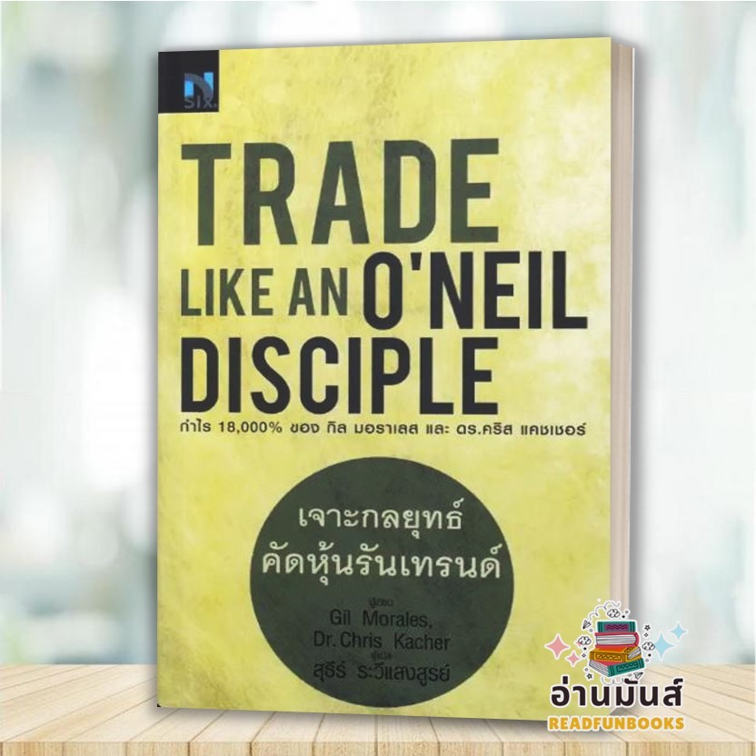 พร้อมส่ง หนังสือ เจาะกลยุทธ์คัดหุ้นรับเทรนด์ : Trade Like an O'Neil Disciple : Gil Morales บริหาร ธุ