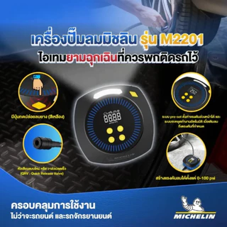 MICHELIN เครื่องปั๊มลมไฟฟ้ามิชลิน ดิจิตอล ขนาดพกพาสะดวก รุ่น M2201 MINI INFLATOR (ปลั๊กใช้กับที่จุดบุหรี่ในรถเท่านั้น)