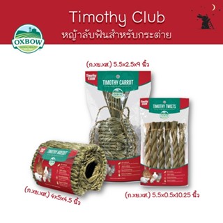 หญ้าลับฟัน สำหรับสัตว์เล็ก Timothy CLUB แบรนด์ Oxbow