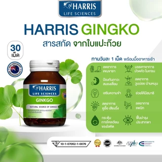 แพ็ค 2 แถม 1 HARRIS Ginkgo 45mm แฮร์ริสกิงโกะ ผลิตภัณฑ์เสริมอาหารสกัดจากใบแปะก๊วย นำเข้าจากนิวซีแลนด์