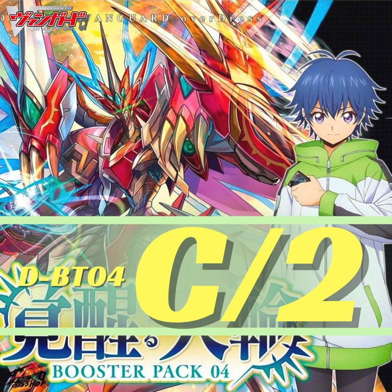 Cardfight!! Vanguard D-BT04: การ์ดระดับ C / 2