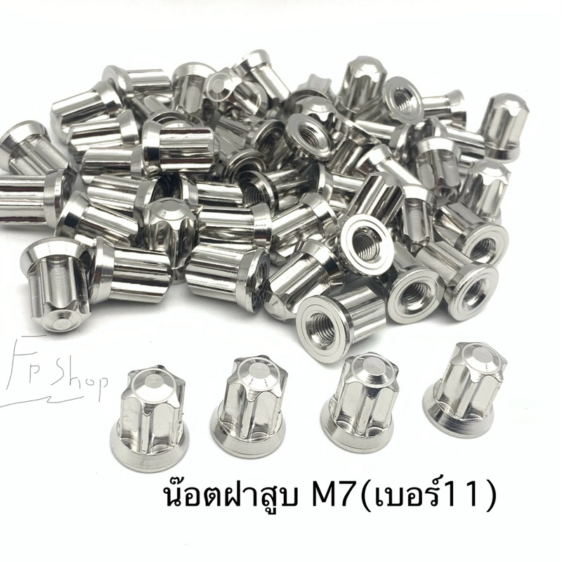 น๊อตฝาสูบ เบอร์11 (m7) หัวเฟืองสแตนเลสแท้ (ราคาต่อ1ตัว)