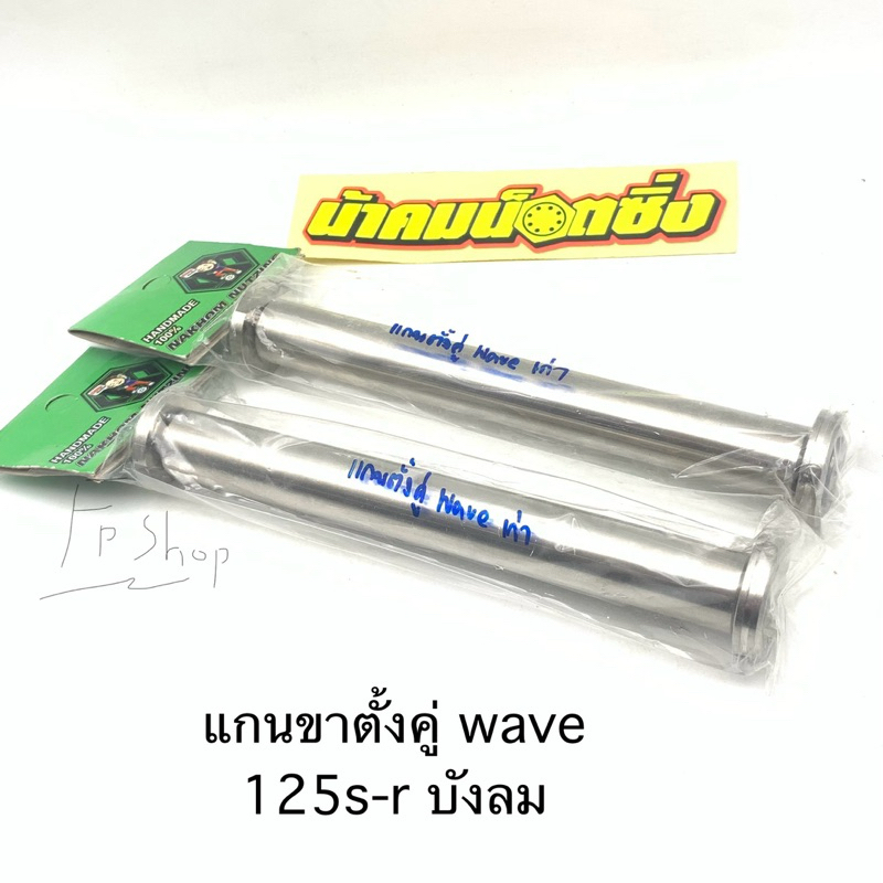 แกนขาตั้งคู่ น้าคมน๊อตซิ่ง wave125 s,r,บังลม,w100,w100s