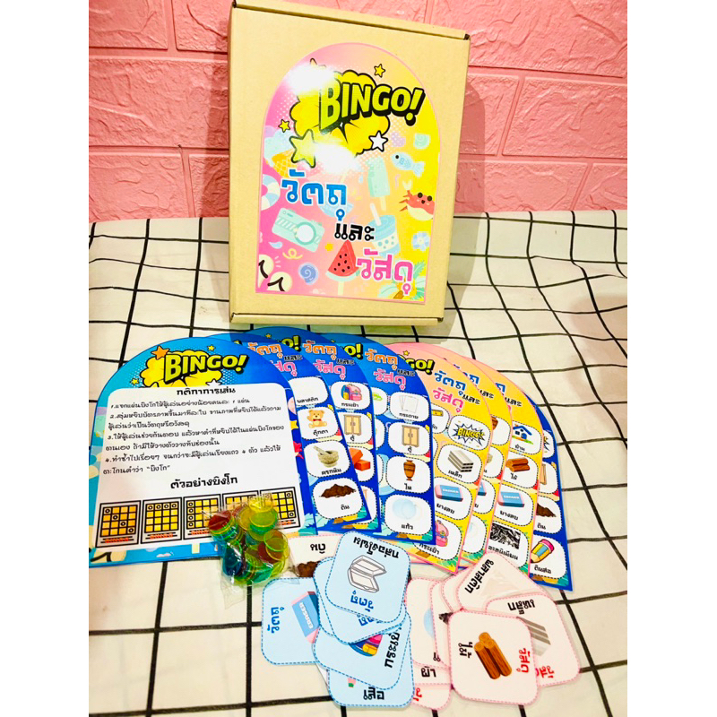 สื่อการสอนวิทยาศาสตร์ บิงโกวัตถุกับวัสดุ