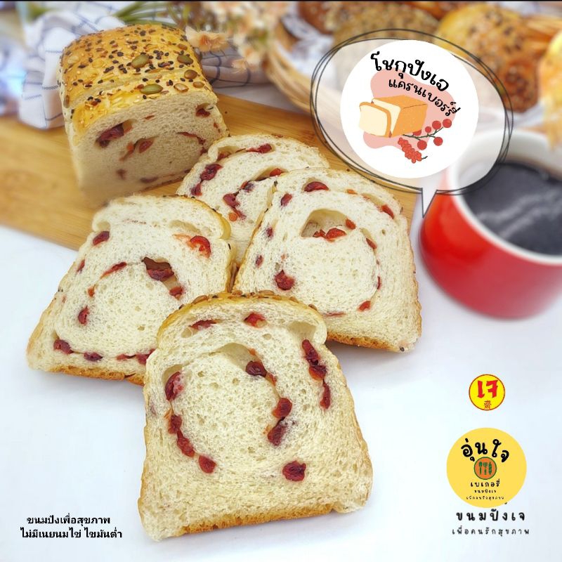 ขนมปังสุขภาพ โชกุปังเจ ไส้แครนเบอร์รี่ คลีน วีแกน healthy bread ขนมปังเจ