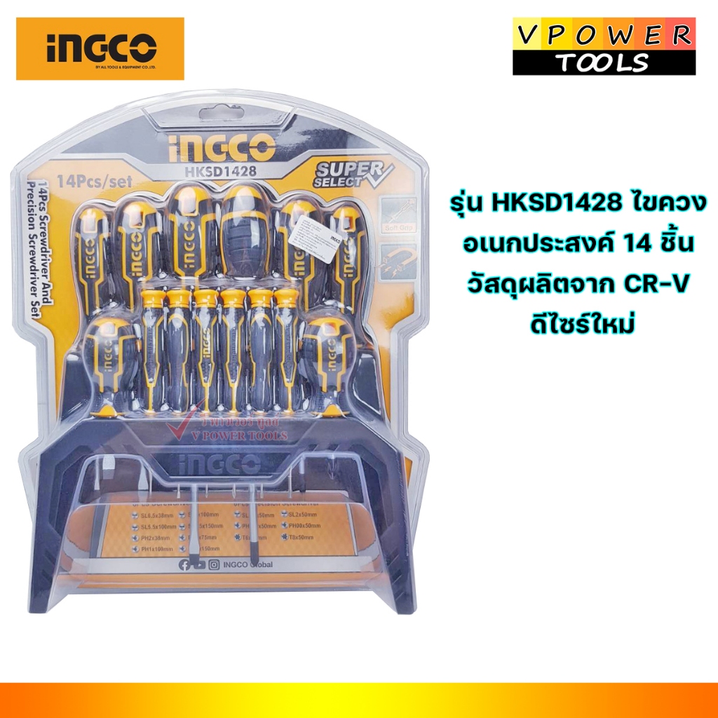 INGCO HKSD1428 ไขควง อเนกประสงค์  14 ชิ้น วัสดุผลิตจาก CR-V ดีไซร์ใหม่