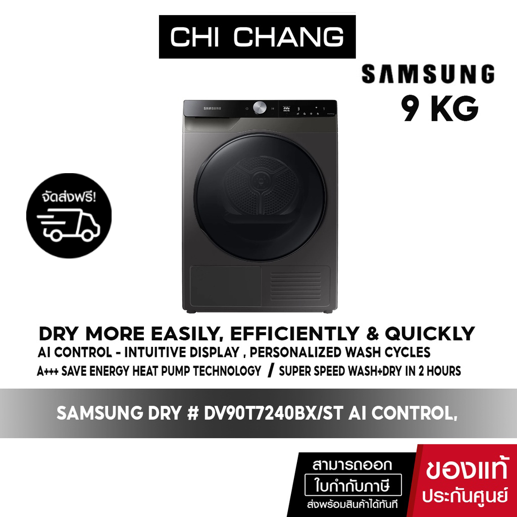 [ จัดส่งฟรี ] SAMSUNG DRY เครื่องอบผ้าซัมซุง รุ่น DV90T7240BX/ST พร้อม AI Control, 9 กก.