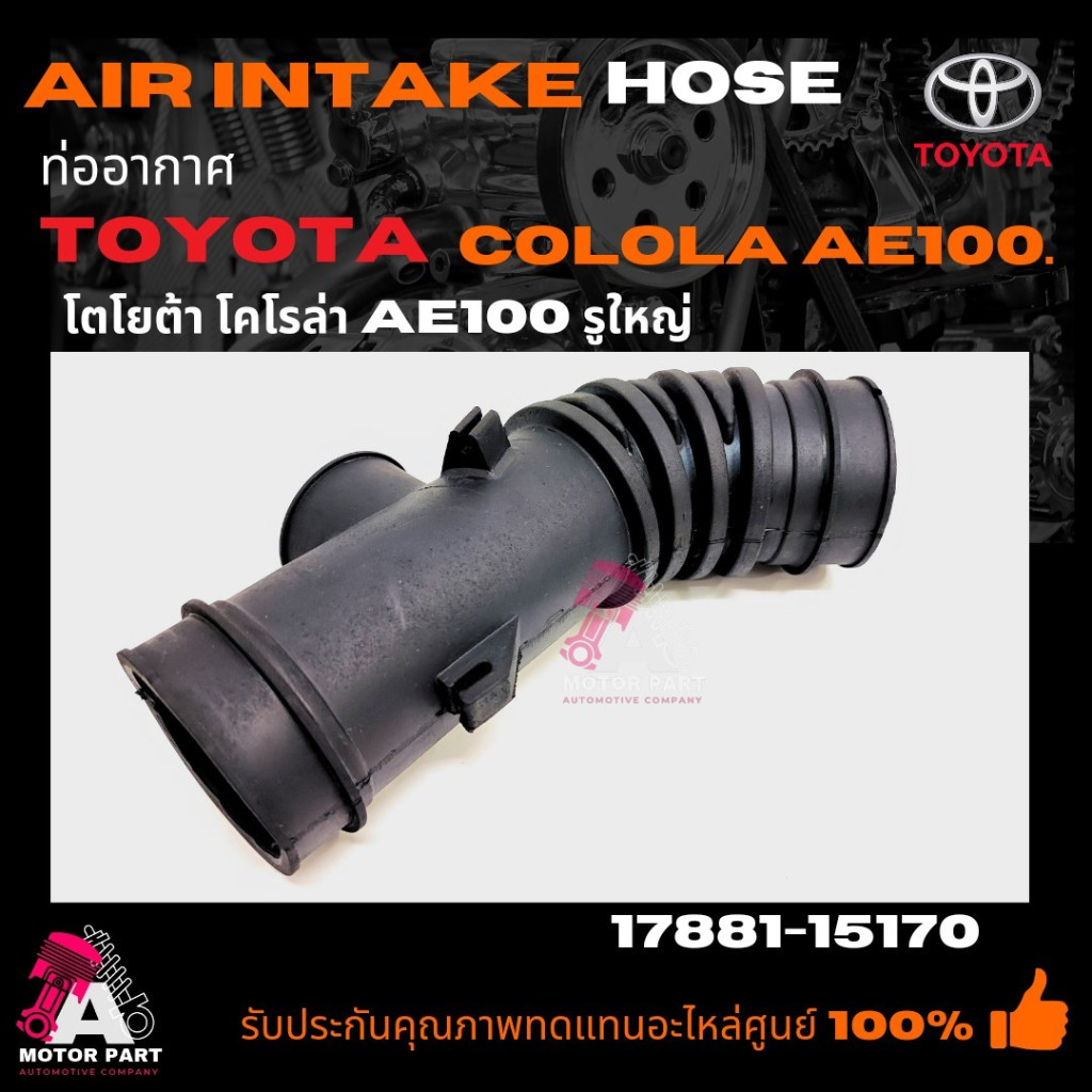 ท่ออากาศ TOYOTA  COROLA  AE100 AE101  รูใหญ่   ท่อกรองอากาศ โคโรล่า ae100 AE101 รูใหญ่   รหัส  17881