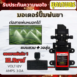 มอเตอร์ปั้มพ่นยา มอเตอร์ปั้มพ่นหมอก 10.9 บาร์ 12โวลล์ ตัดออโต้