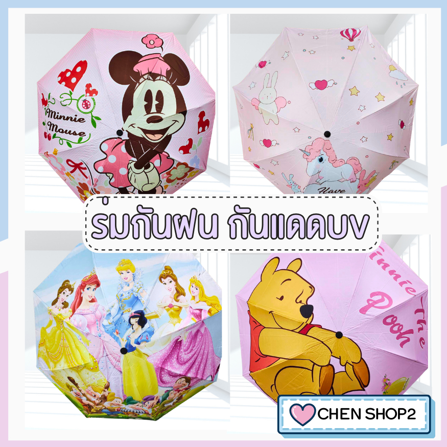 [ พร้อมส่ง ] ร่มพับลายการ์ตูน กันแดด กันฝนได้ดี ลายน่ารัก