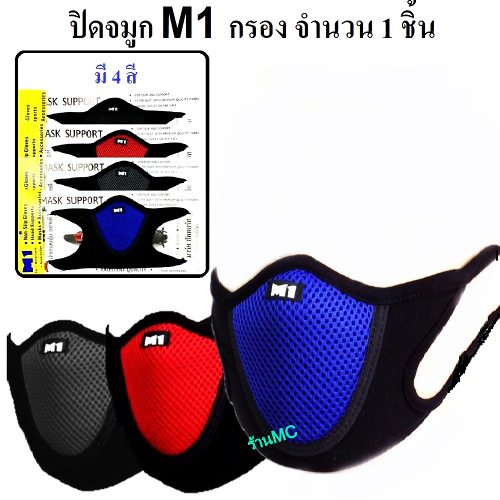ร้าน MC จำนวน 1 ชิ้น ปิดจมูก M1 กรอง ของแท้ มี 4 สี สีดำ สีแฟชั่น ฟรีไซส์ สำหรับผู้ใหญ่ ผ้าปิดจมูก คลุมศรีษะ โพกหัว คลุม
