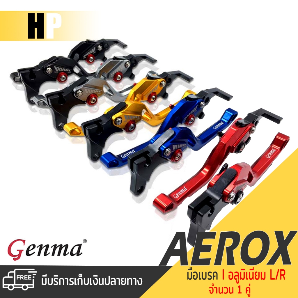 ก้านเบรค มือเบรค หน้า - หลัง  1 คู่ 📍มี 5 สี | YAMAHA AEROX155 2020-2023 / Grand Filano hybrid 2017-2019 |