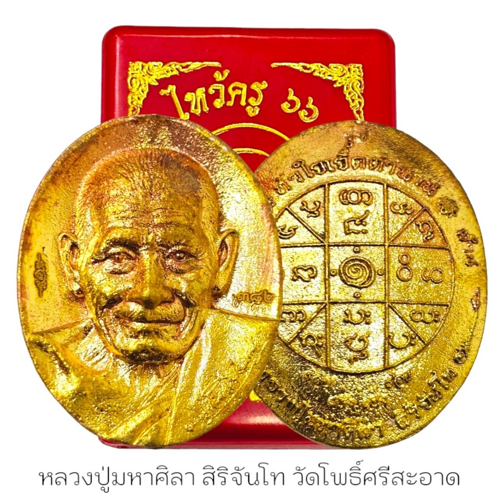 เหรียญไหว้ครู66 หลวงปู่พระมหาศิลา สวนสงฆ์แกแปะ รุ่นหัวใจ7ตำนาน พร้อมกล่องเดิมจากวัด เนื้อมวลสารกะไหล่ทอง