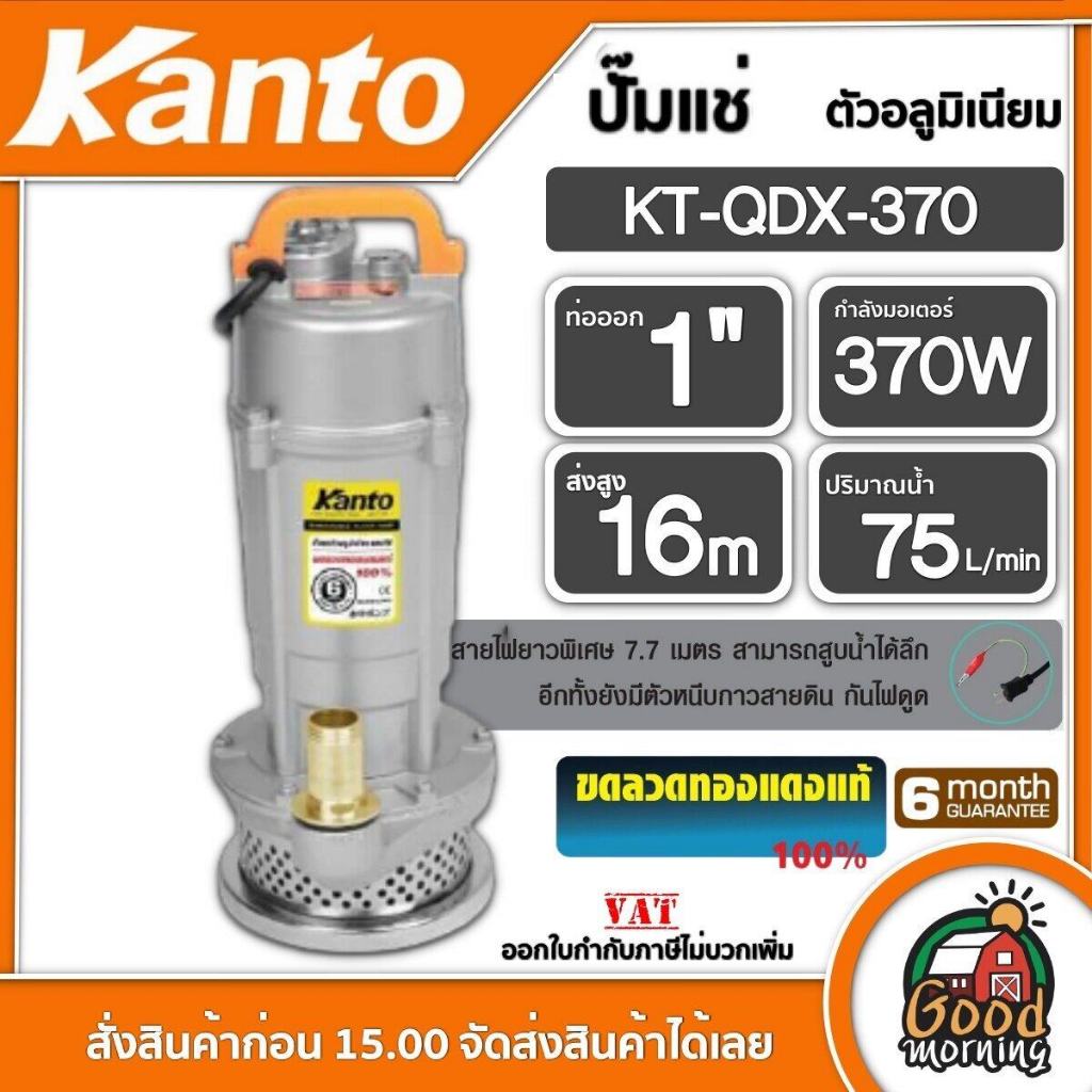 KANTO 🇹🇭 ปั๊มน้ำไดโว่ อลูมิเนียม 370 วัตต์ ท่อ 1 นิ้ว 220 โวลท์ สายไฟ 7m. ฟรีเชือก รุ่น KT-QDX-1.0 370Wปั๊มน้ำ ปั๊มจุ่ม