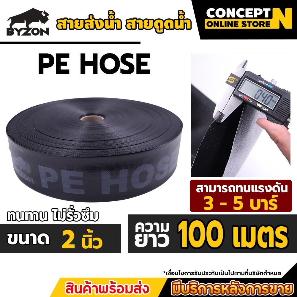 BYZON สายส่งน้ำ PE 2 นิ้ว ยาว 100 เมตร สายพีอี ท่อส่งน้ำ ท่อพีอี ท่อpe สายดูดน้ำ สายสำหรับส่งน้ำ ส่งน้ำสำหรับทำเกษตร
