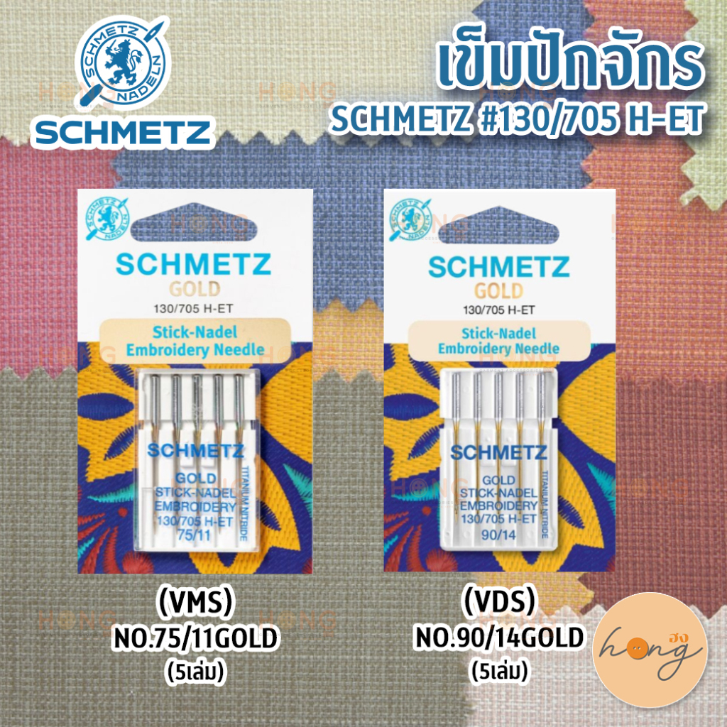 ☑️GOLD EMBROIDERY NEEDLE เข็มจักร SCHMETZ #130/705 H-ET (เฉพาะจักรปัก) [พร้อมส่งในไทย]