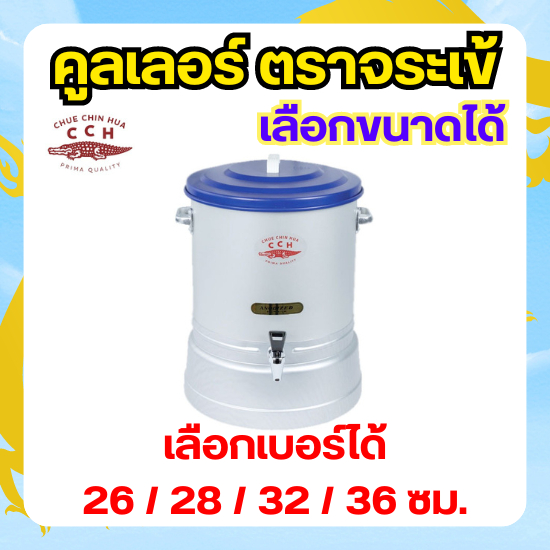 Crocodile Cookware คูลเลอร์ มีก๊อก ตราจระเข้ (เลือกขนาดได้) ขนาด 26 - 36 ซม. ถังน้ำดื่ม ถังจุน้ำเย็น