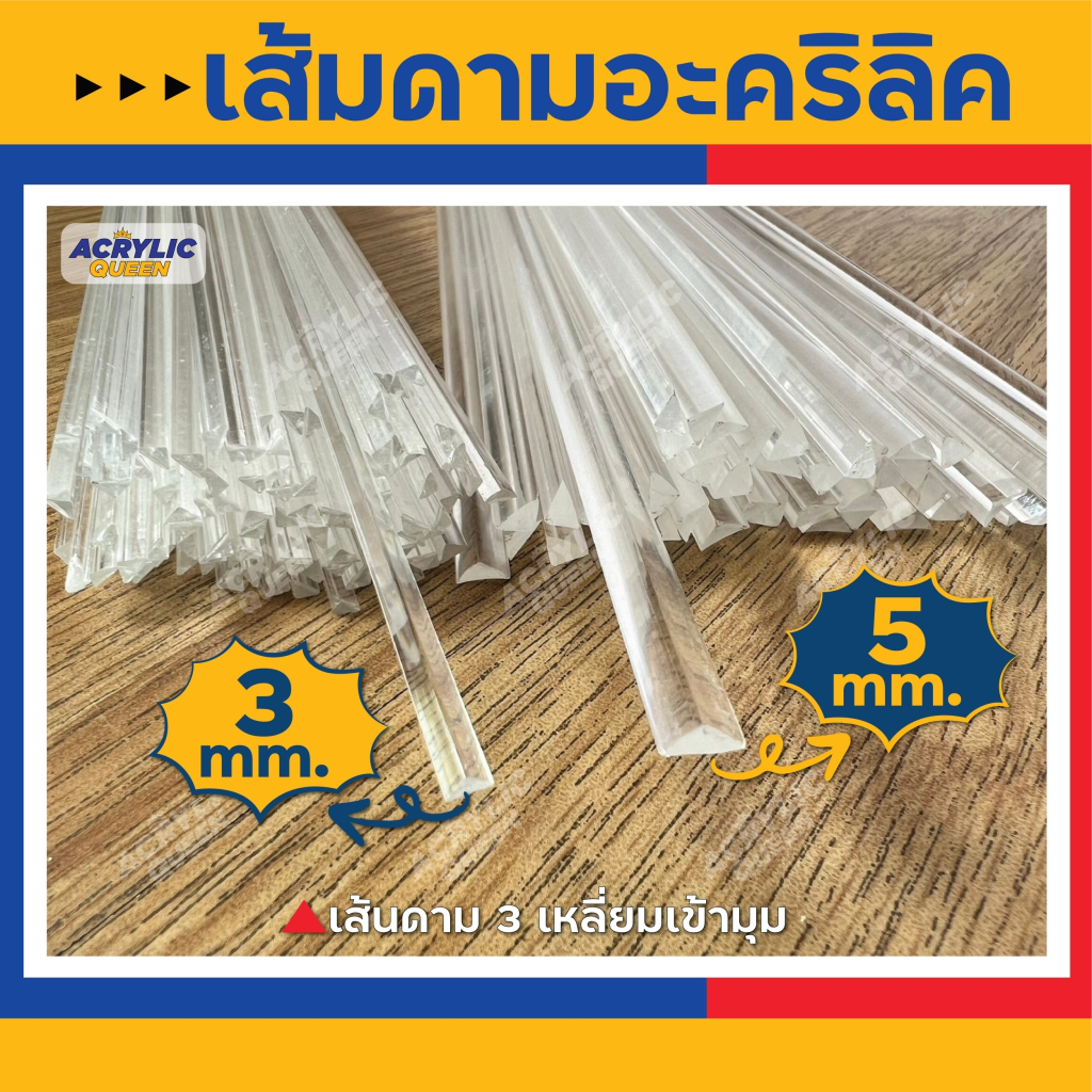 เส้นดาม 3เหลี่ยมเข้ามุม ขนาด 3,5 มิล(ชุดละ 10 เส้น)ความยาว 30,40,60,120 cm อะคริลิคแท้ ใส ไม่ขุ่นมัว
