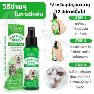 ELAMEI สเปรย์กำจัดเห็บ,หมัด,ยุง ใช้ได้ทั้งสุนัขและแมว ธรรมชาติแท้ กำจัดปรสิตได้ทุกวัย