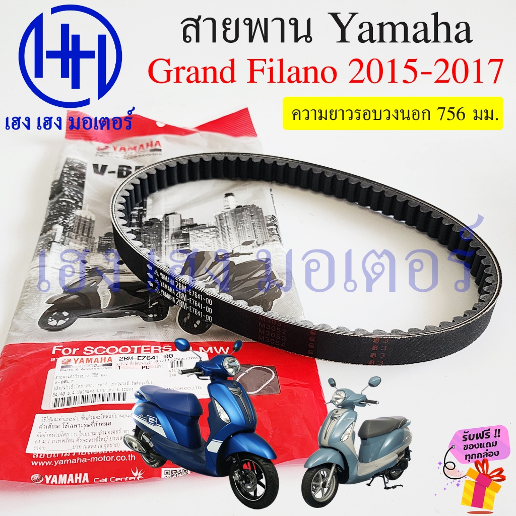 สายพาน Grand Filano 2015-2017 แท้ Yamaha 2BM-E7641-00 สานพานGrandFilano V-Belt GrandFilano125 ยามาฮ่