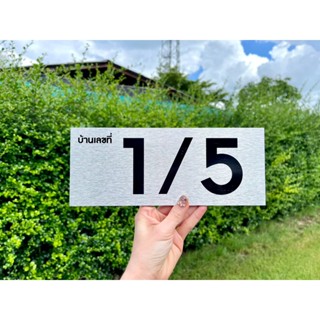 ป้ายบ้านเลขที่ ผลิตจากอลูมิเนียม คอมโพสิต กันน้ำ 100% ไม่เป็…