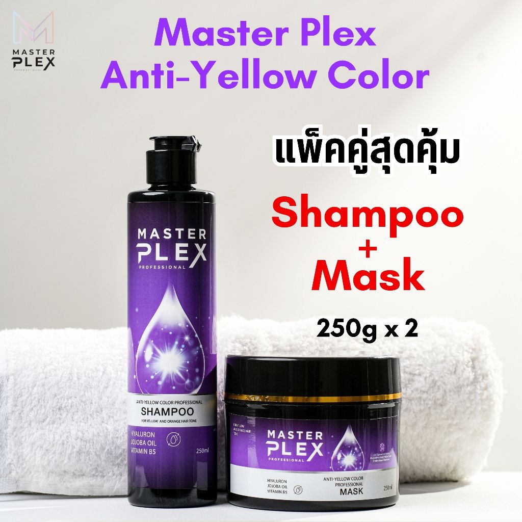 MasterPlex Anti-Yellow Color Professional Shampoo & Mask เซ็ตแชมพูและมาสก์รักษาสีผม 250*2 ml.