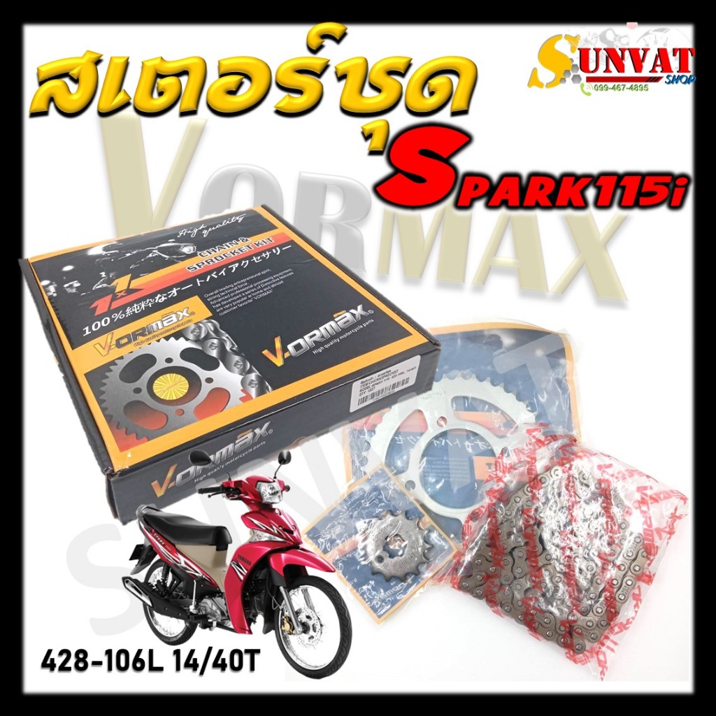 สเตอร์ชุด YAMAHA SPARK115i  ชุดโซ่สเตอร์ SPARK115i