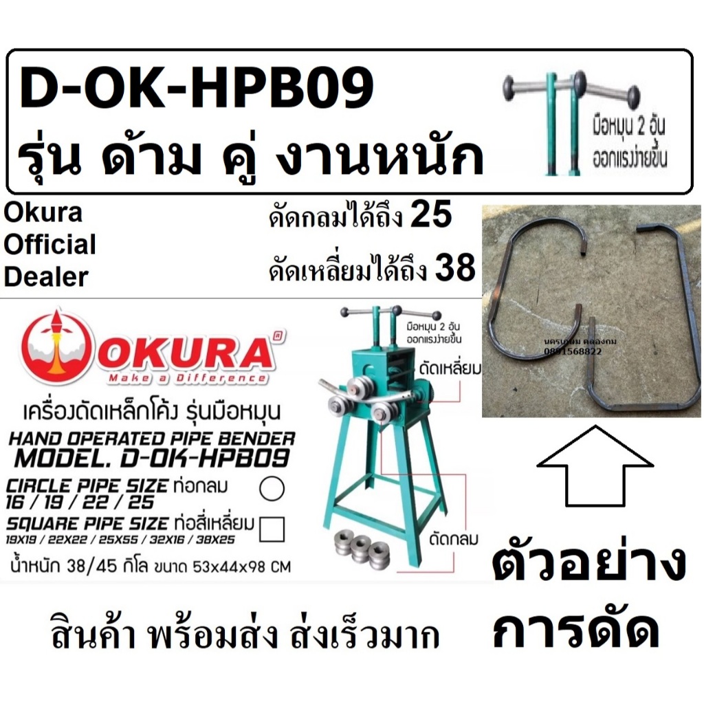 D-OK-HPB09 เครื่องดัดท่อดัดเหล็ก โค้ง มือหมุน ได้ถึง 25mm OKURA สินค้าเทเ้รับประกันจากผู้เเทนจำหน่าย