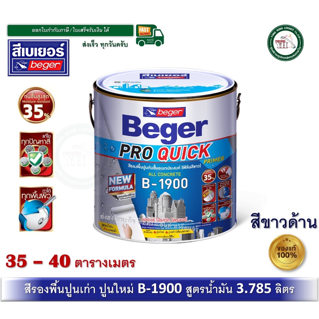 Beger Pro Quick Primer B-1900 สีรองพื้นปูนใหม่ สีรองพื้นปูนเก่า สีรองพื้นปูน ขาวด้าน 3.785ลิตร