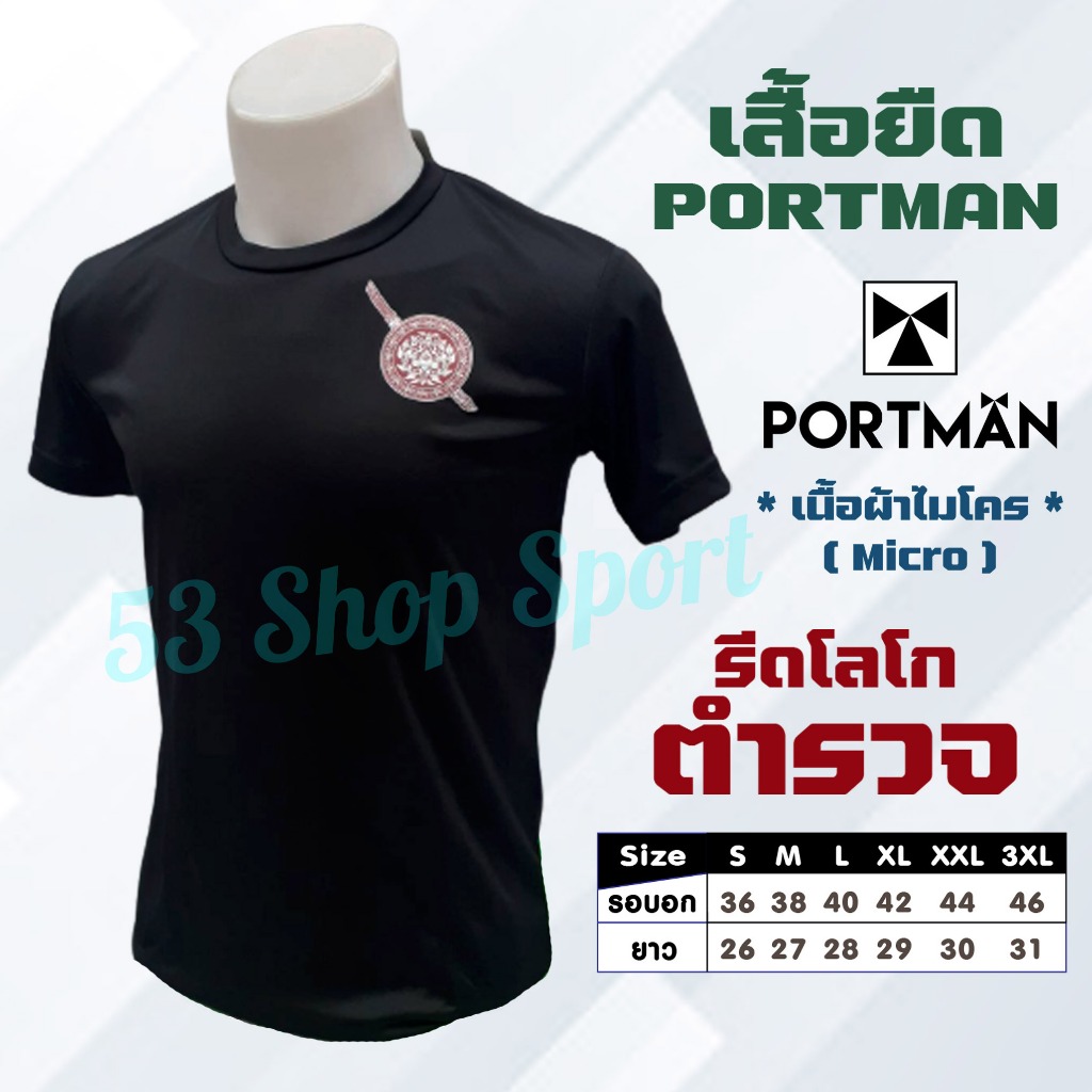 เสื้อยืด PORTMAN - ผ้าไมโคร พร้อมรีดโลโก้ ตำรวจ