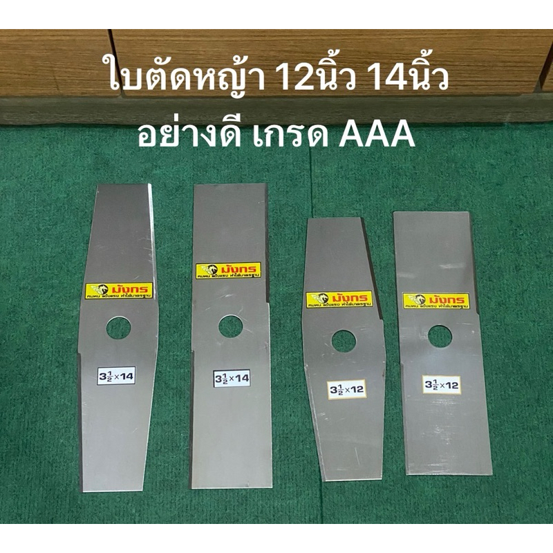 ใบตัดหญ้า ใบมีดตัดหญ้า ตรามังกร 12นิ้ว 14นิ้ว หนา1.8มิล อย่างดี AAA ใบมีด ตัดหญ้า