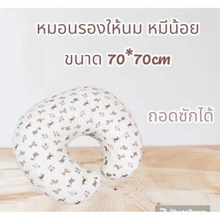 หมอนรองให้นมขนาด 70*70cm (ถอดซักได้ /ใช้รองให้นมบุตร)
