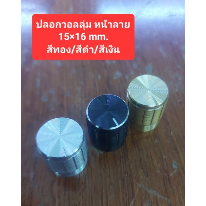 ปลอกวอลลุ่ม 15×16mm. หน้าลาย (สีเงิน/สีทอง/สีดำ)