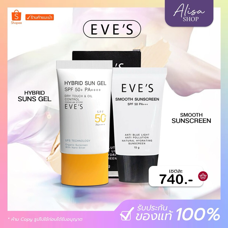 (ในไลฟ์ลด 50%+ของแท้) EVE'S เซ็ตคู่กันแดด ซันเจลอีฟส์ กันแดดอีฟส์ ป้องกันผิวจากUVA/UVB และแสงสีฟ้า